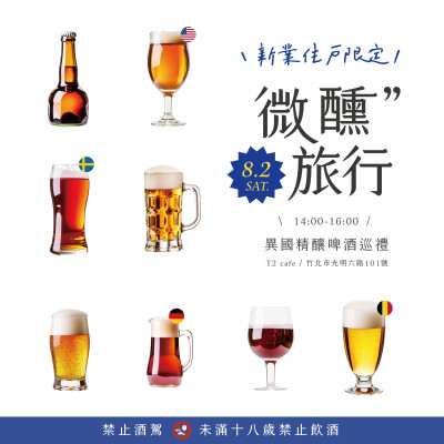 《新業(yè)品味時光｜微醺旅行–異國精釀啤酒巡禮》報名辦法
