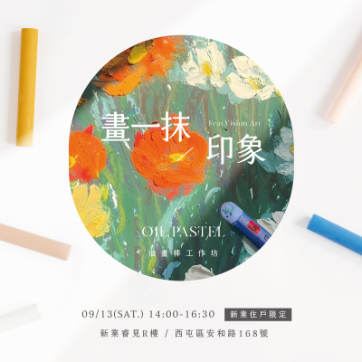 《畫一抹印象 – 油畫棒工作坊》活動報名辦法