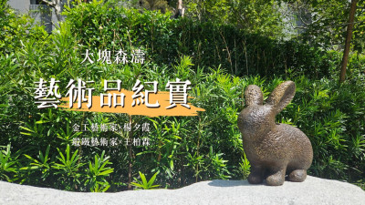 新業(yè)游於藝｜大塊森濤藝術(shù)品紀(jì)實